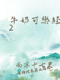 牛奶可乐经济学2