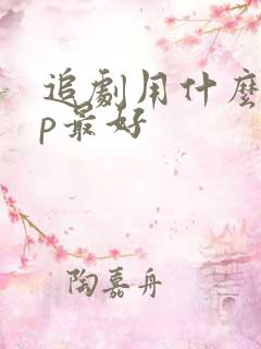 追剧用什么app最好