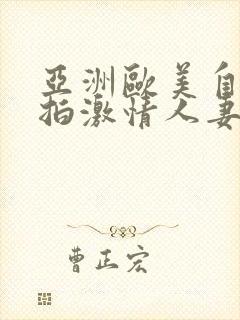 亚洲欧美自拍偷拍激情人妻