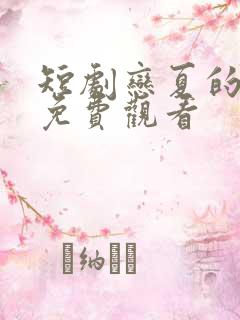 短剧恋夏的故事免费观看