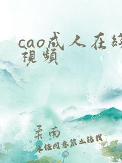 cao成人在线视频