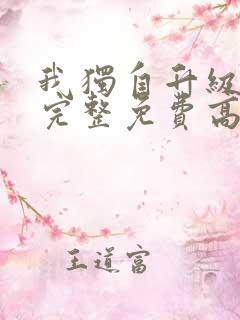 我独自升级漫画完整免费高清