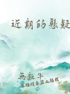近期的悬疑剧