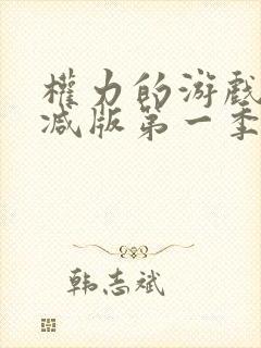 权力的游戏无删减版第一季