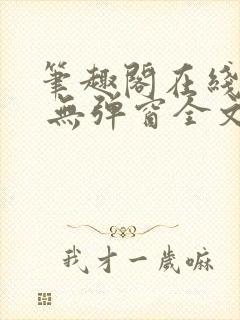 笔趣阁在线阅读 无弹窗全文