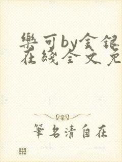 乐可by金银花在线全文免费阅读