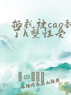 拍戏被cao翻了h双性受