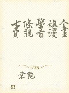 七条学姐全集免费观看漫画