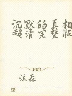沉默的真相免费超清完整版