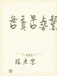 每天早上起来有口臭口苦怎么了