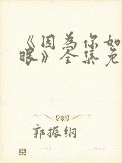 《因为你如此耀眼》全集免费观看