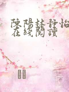 陈阳林静怡小说在线阅读