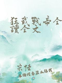 狂武战帝全文阅读全文