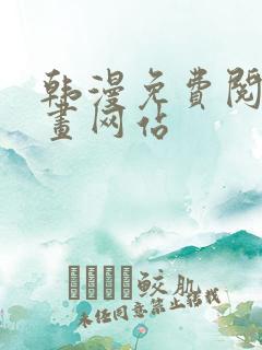 韩漫免费阅读漫画网站