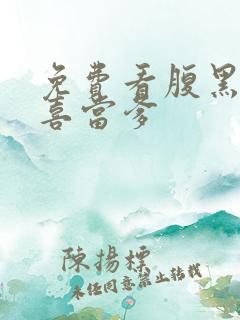 免费看腹黑王爷喜当爹