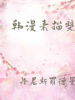 韩漫素描双男主