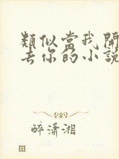 类似当我开始失去你的小说