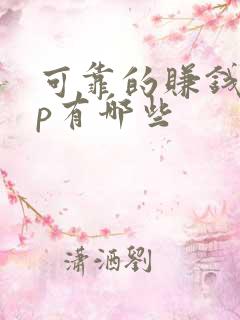 可靠的赚钱app有哪些