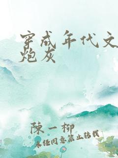 穿成年代文里的炮灰