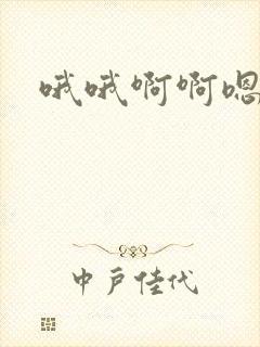 哦哦啊啊嗯嗯嗯