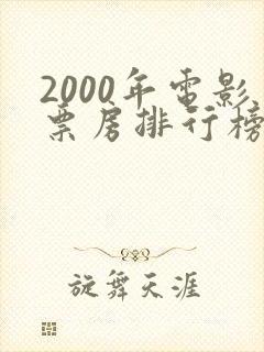 2000年电影票房排行榜前十名