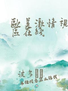 欧美激情视频一区在线