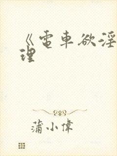 《电车欲淫》伦理