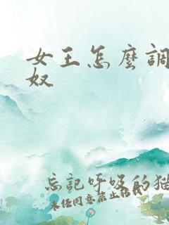 女王怎么调教男奴