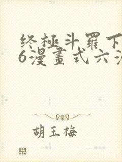 终极斗罗下拉式6漫画式六漫画