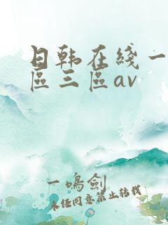 日韩在线一区二区三区av