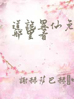 道诡异仙免费在哪里看