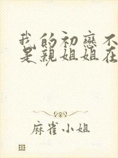 我的初恋不可能是亲姐姐在线播放
