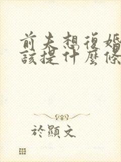 前夫想复婚,我该提什么条件