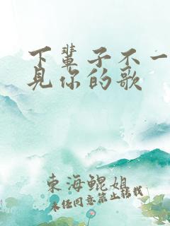 下辈子不一定遇见你的歌