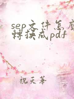 sep文件怎么转换成pdf