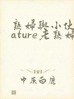 熟妇与小伙子mature老熟妇e 9