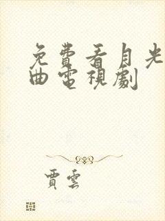 免费看月光变奏曲电视剧