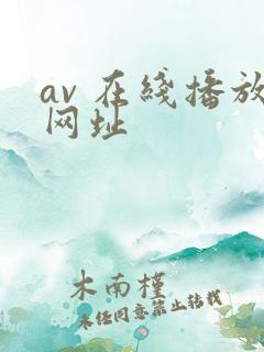 av 在线播放网址