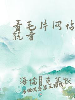 看毛片网站在线观看