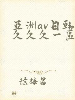 亚洲av日韩久久久久一区二区