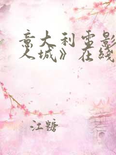 意大利电影《女人城》在线观看
