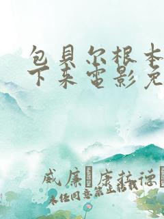 包贝尔根本停不下来电影免费
