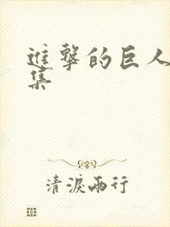 进击的巨人 几集