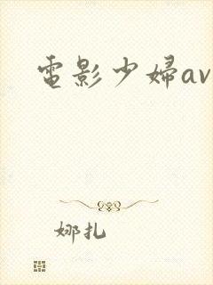 电影少妇av