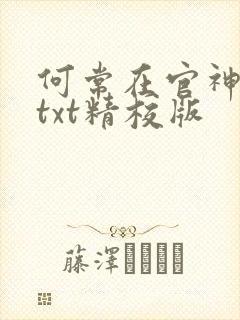 何常在官神全本txt精校版