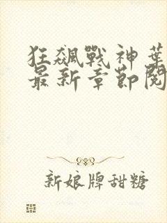 狂飙战神叶无缺最新章节阅读