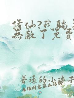 修仙?我躺着就无敌了免费阅读