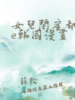 女儿闺蜜都归me韩国漫画