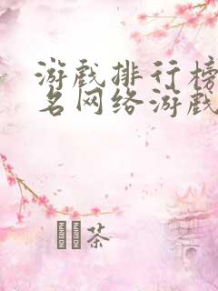 游戏排行榜前十名网络游戏手游