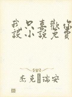 我只喜欢你的人设小说免费阅读无删减